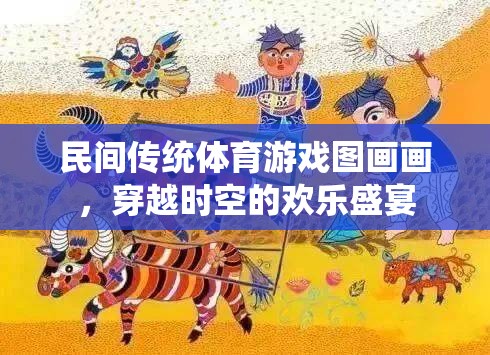 穿越時(shí)空的歡樂盛宴，民間傳統(tǒng)體育游戲圖畫畫