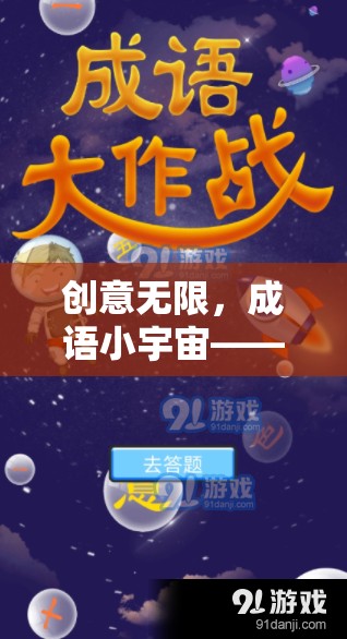 創(chuàng)意無(wú)限，成語(yǔ)小宇宙——一款激發(fā)智慧與樂(lè)趣的成語(yǔ)挑戰(zhàn)游戲