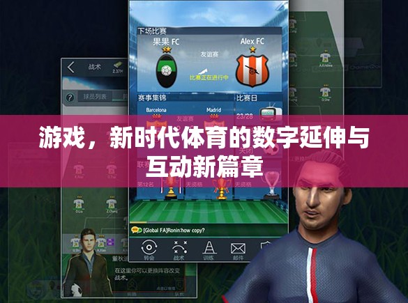 數(shù)字延伸與互動(dòng)新篇章，游戲作為新時(shí)代體育的革新力量