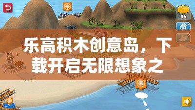 樂高積木創(chuàng)意島，下載即啟的無限想象之旅