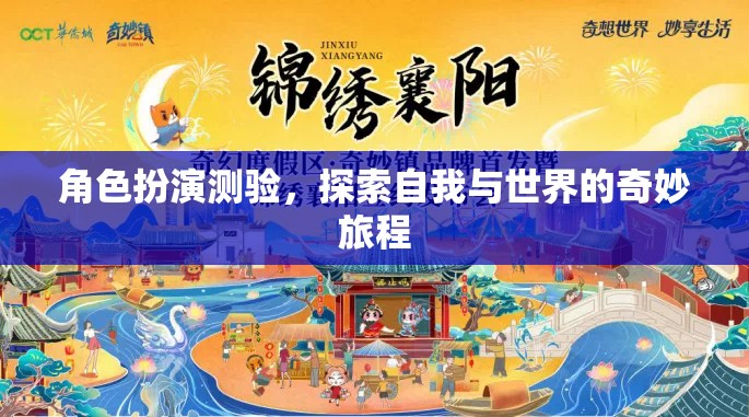 角色扮演測(cè)驗(yàn)，一場(chǎng)探索自我與世界的奇妙旅程