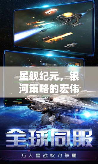 星艦紀元，銀河策略的壯闊史詩