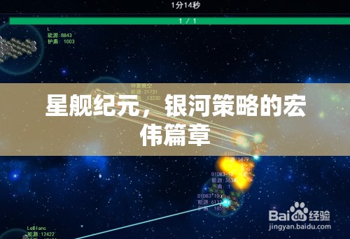 星艦紀元，銀河策略的壯闊史詩