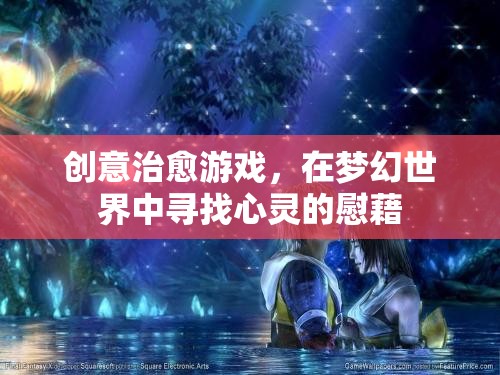 夢幻世界中的心靈治愈，創(chuàng)意治愈游戲的魅力