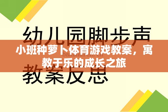 寓教于樂，小班種蘿卜體育游戲教案的成長之旅