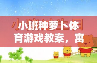 寓教于樂，小班種蘿卜體育游戲教案的成長之旅