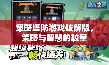 策略塔防游戲破解版，智慧與策略的巔峰對(duì)決