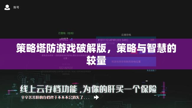 策略塔防游戲破解版，智慧與策略的巔峰對(duì)決