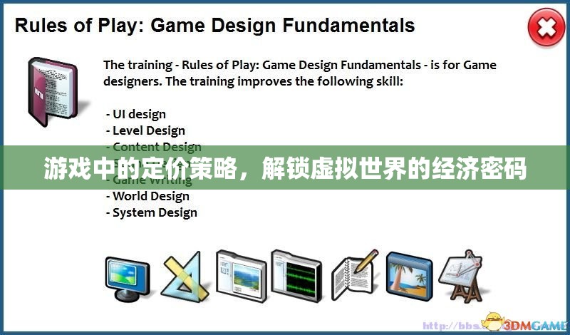 游戲中的定價(jià)策略，解鎖虛擬世界的經(jīng)濟(jì)密碼