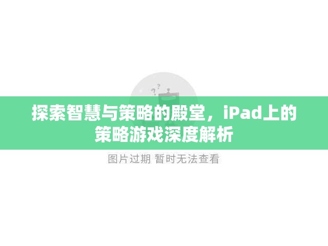 iPad策略游戲，智慧與策略的殿堂深度解析