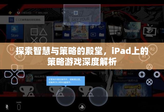 iPad策略游戲，智慧與策略的殿堂深度解析