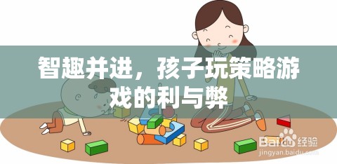 智趣并進(jìn)，孩子玩策略游戲的利與弊