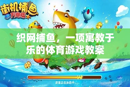 寓教于樂(lè)，織網(wǎng)捕魚(yú)體育游戲教案