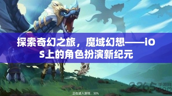 魔域幻想，iOS上的奇幻角色扮演新紀元