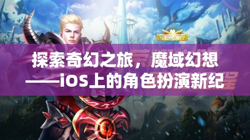 魔域幻想，iOS上的奇幻角色扮演新紀元