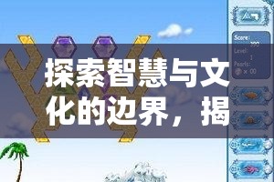 智慧與文化的邊界探索，語文策略游戲的魅力揭秘