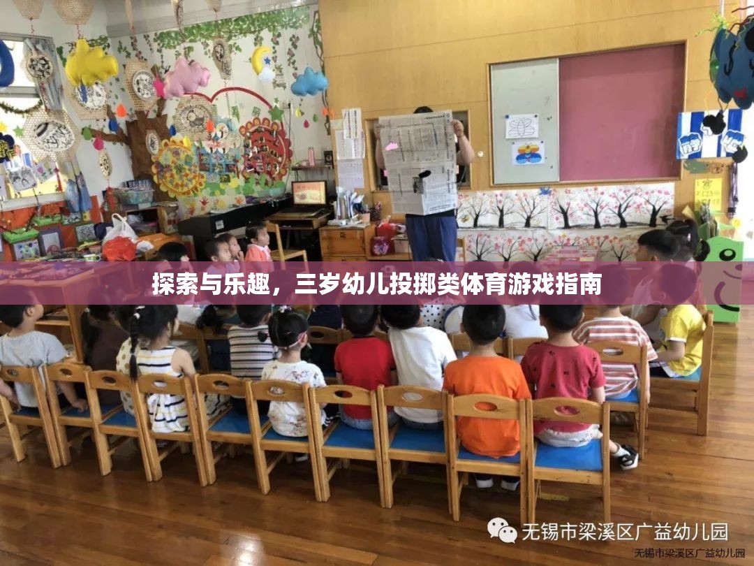 三歲幼兒投擲類體育游戲，探索與樂趣的完美結(jié)合