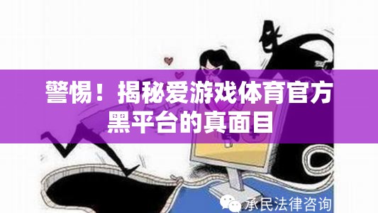 揭秘愛(ài)游戲體育官方黑平臺(tái)，警惕背后的真相