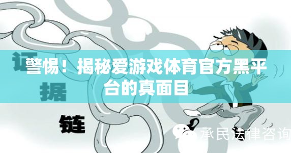 揭秘愛(ài)游戲體育官方黑平臺(tái)，警惕背后的真相