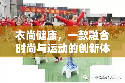 衣尚健康，一款融合時(shí)尚與運(yùn)動(dòng)的創(chuàng)新體育游戲