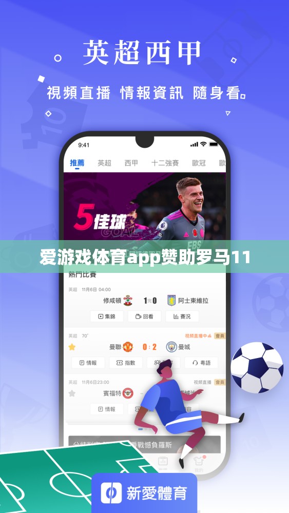 愛游戲體育app助力羅馬，共筑輝煌
