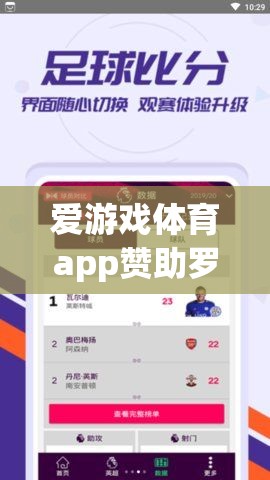 愛游戲體育app助力羅馬，共筑輝煌