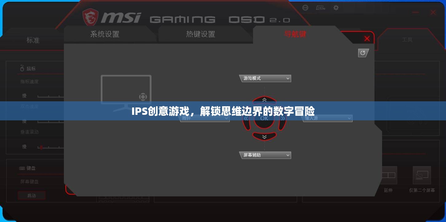 解鎖思維邊界，IPS創(chuàng)意游戲引領(lǐng)的數(shù)字冒險之旅