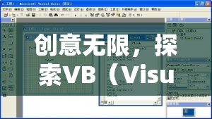 探索VB（Visual Basic）編程的奇妙世界，一款創(chuàng)意游戲揭秘