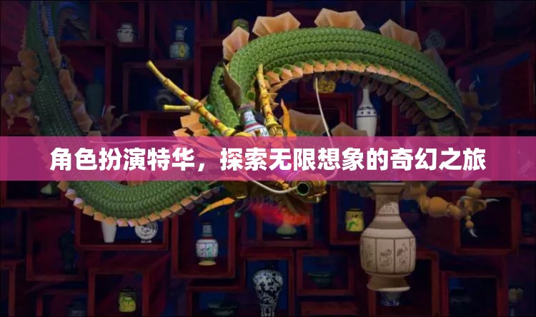 特華的奇幻之旅，角色扮演，解鎖無(wú)限想象