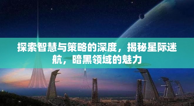 星際迷航，探索智慧與策略的暗黑領域魅力