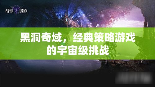 黑洞奇域，經(jīng)典策略游戲的宇宙級挑戰(zhàn)