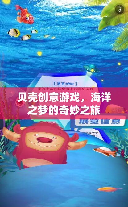 貝殼創(chuàng)意游戲，探索海洋之夢的奇妙之旅