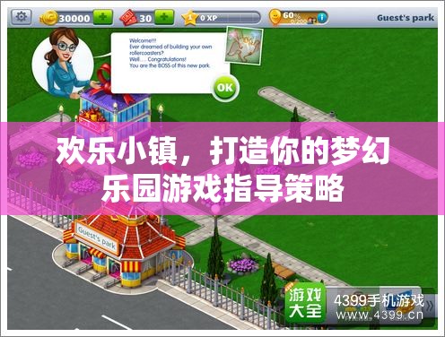 歡樂小鎮(zhèn)，打造你的夢幻樂園游戲指導(dǎo)策略