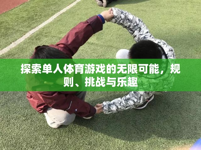 探索單人體育游戲的無(wú)限可能，規(guī)則、挑戰(zhàn)與樂趣的深度剖析