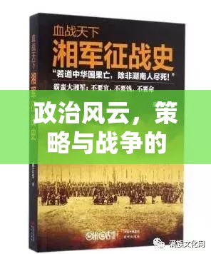 權(quán)謀天下的交響，政治風(fēng)云、策略與戰(zhàn)爭(zhēng)的深度解析