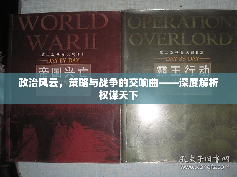 權(quán)謀天下的交響，政治風(fēng)云、策略與戰(zhàn)爭(zhēng)的深度解析