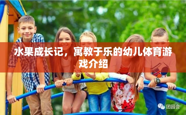 果趣成長，寓教于樂的幼兒體育游戲