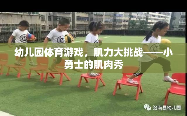 小勇士的肌肉秀，幼兒園體育游戲中的肌力大挑戰(zhàn)