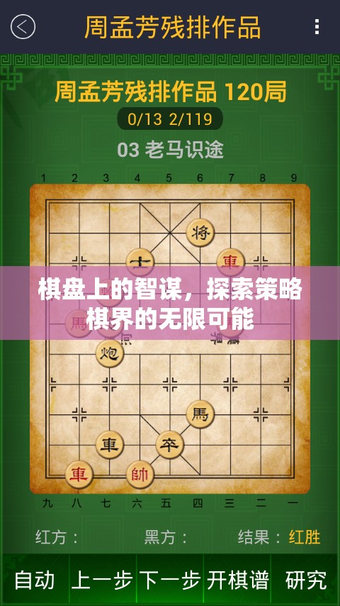 棋盤上的智謀，探索策略棋界的無限可能