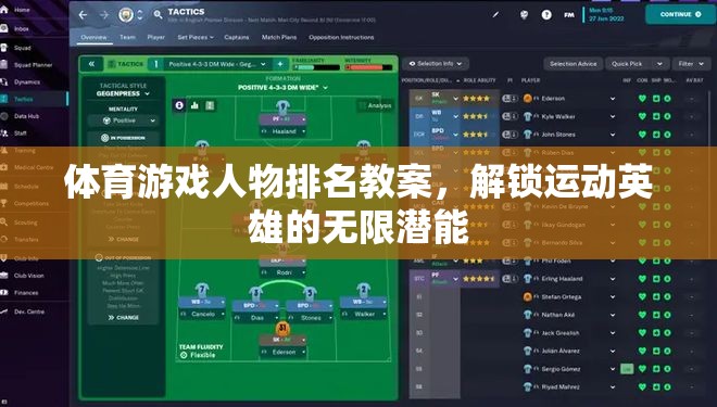 解鎖運(yùn)動英雄的無限潛能，體育游戲人物排名教案設(shè)計(jì)