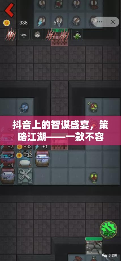 抖音智謀盛宴，策略江湖——不容錯過的游戲策略佳作