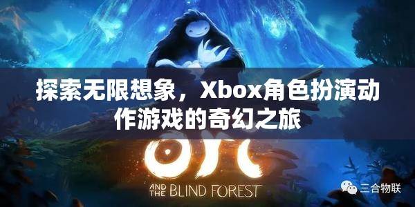 Xbox角色扮演動作游戲，探索無限想象的奇幻之旅