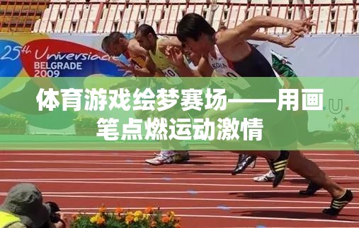 繪夢賽場，以畫筆點燃運動激情的體育游戲之旅