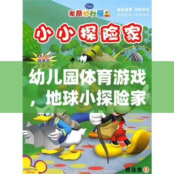 幼兒園體育游戲，小小探險(xiǎn)家探索地球的奇妙之旅