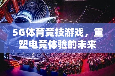 5G重塑電競未來，體育競技游戲的新戰(zhàn)場