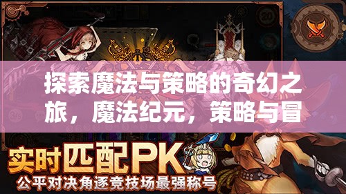 魔法紀(jì)元，探索奇幻之旅的魔法與策略交響