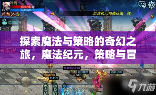 魔法紀(jì)元，探索奇幻之旅的魔法與策略交響