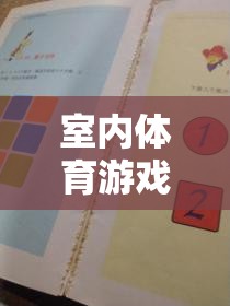 激發(fā)智慧與活力的室內(nèi)體育游戲紙牌教案，創(chuàng)意教學(xué)新體驗(yàn)