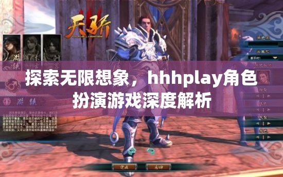 探索無限想象，深入解析hhhplay角色扮演游戲