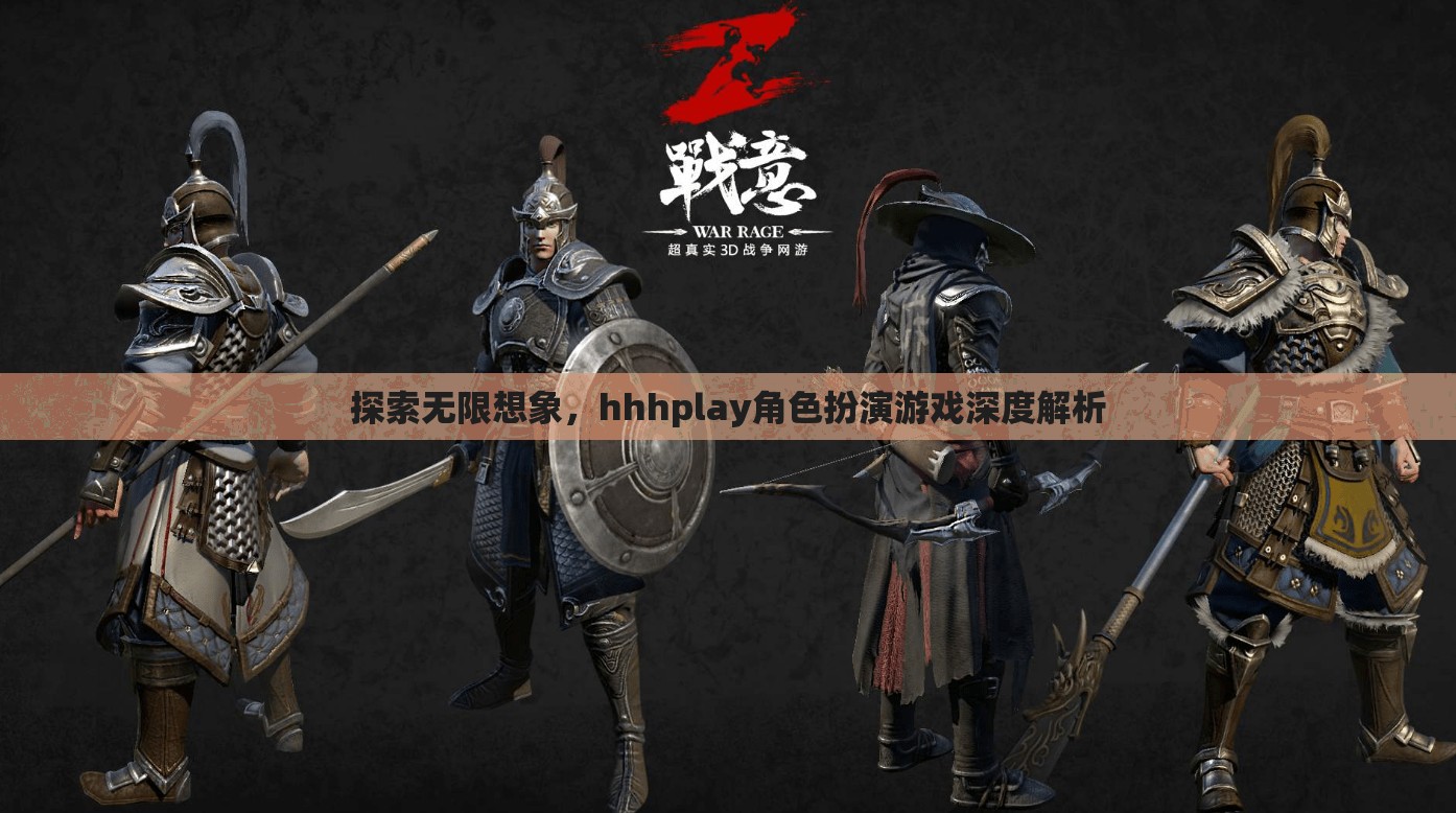 探索無限想象，深入解析hhhplay角色扮演游戲